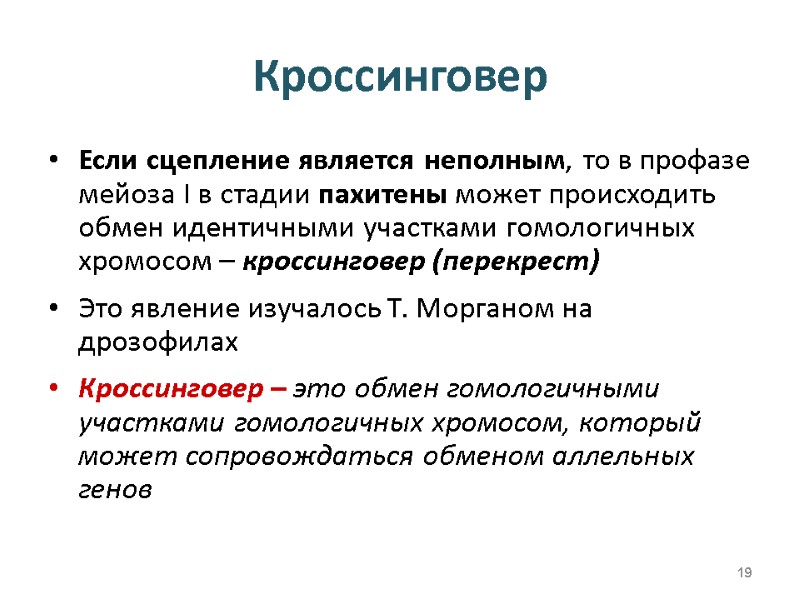 Кроссинговер Если сцепление является неполным, то в профазе мейоза I в стадии пахитены может